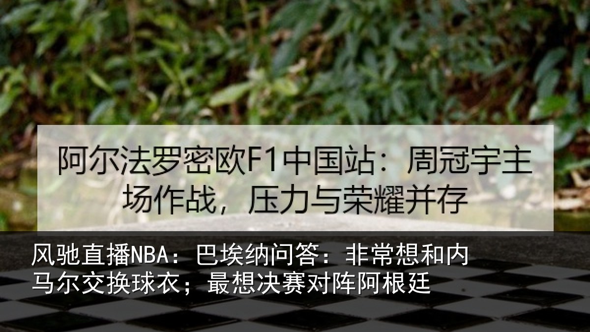 风驰直播NBA：巴埃纳问答：非常想和内马尔交换球衣；最想决赛对阵阿根廷
