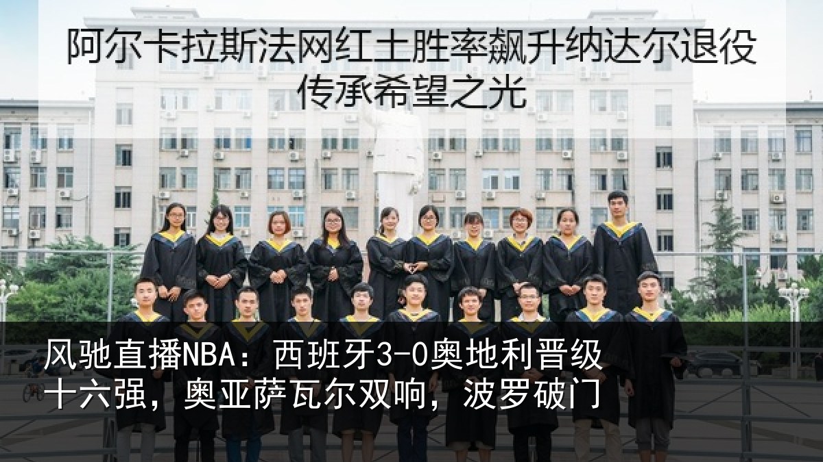 风驰直播NBA：西班牙3-0奥地利晋级十六强，奥亚萨瓦尔双响，波罗破门