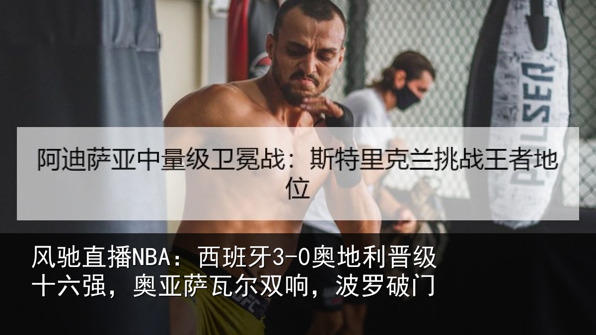 风驰直播NBA：西班牙3-0奥地利晋级十六强，奥亚萨瓦尔双响，波罗破门