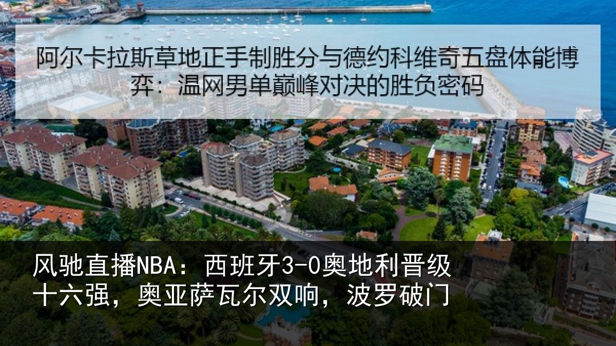 风驰直播NBA：西班牙3-0奥地利晋级十六强，奥亚萨瓦尔双响，波罗破门
