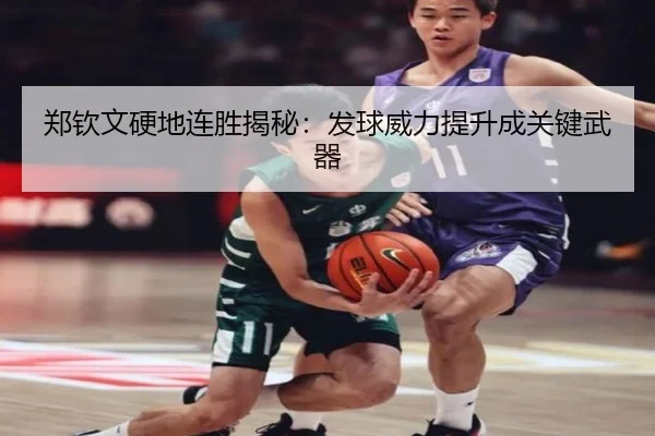 郑钦文硬地连胜揭秘：发球威力提升成关键武器