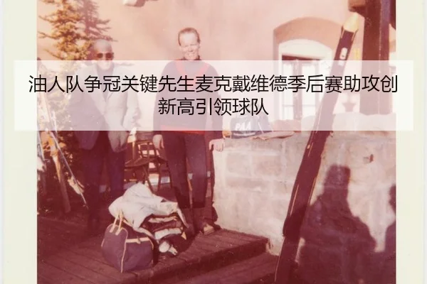 you-ren-dui-zheng-guan-guan-jian-xian-sheng-mai-ke-dai-wei-de-ji-hou-sai-zhu-gong-chuang-xin-gao-yin-ling-qiu-dui-3-349.jpg