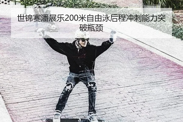 shi-jin-sai-pan-zhan-le-mi-zi-you-yong-hou-cheng-chong-ci-neng-li-tu-po-ping-jing-2-721.jpg