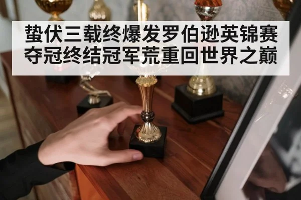 蛰伏三载终爆发罗伯逊英锦赛夺冠终结冠军荒重回世界之巅