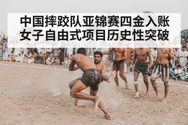 中国摔跤队亚锦赛四金入账 女子自由式项目历史性突破