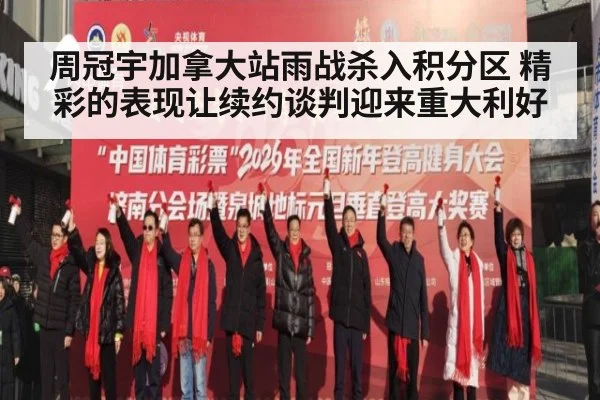 周冠宇加拿大站雨战杀入积分区 精彩的表现让续约谈判迎来重大利好
