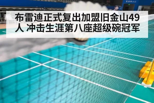 布雷迪正式复出加盟旧金山49人 冲击生涯第八座超级碗冠军