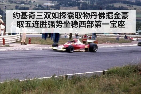 约基奇三双如探囊取物丹佛掘金豪取五连胜强势坐稳西部第一宝座